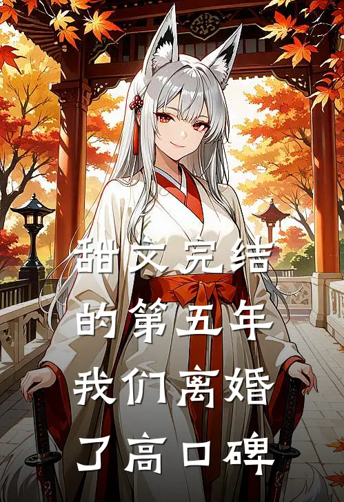 甜文完结的第五年，我们离婚了高口碑