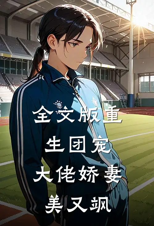 全文版重生团宠：大佬娇妻美又飒