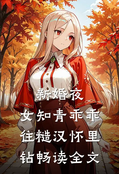 新婚夜，女知青乖乖往糙汉怀里钻畅读全文