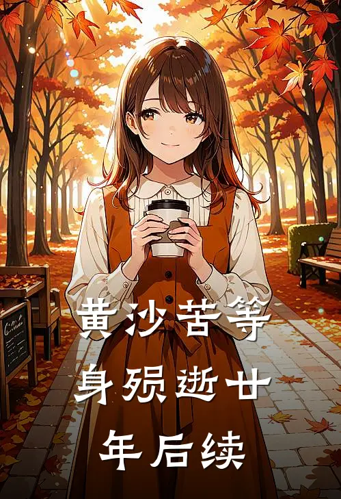 黄沙苦等，身殒逝廿年后续