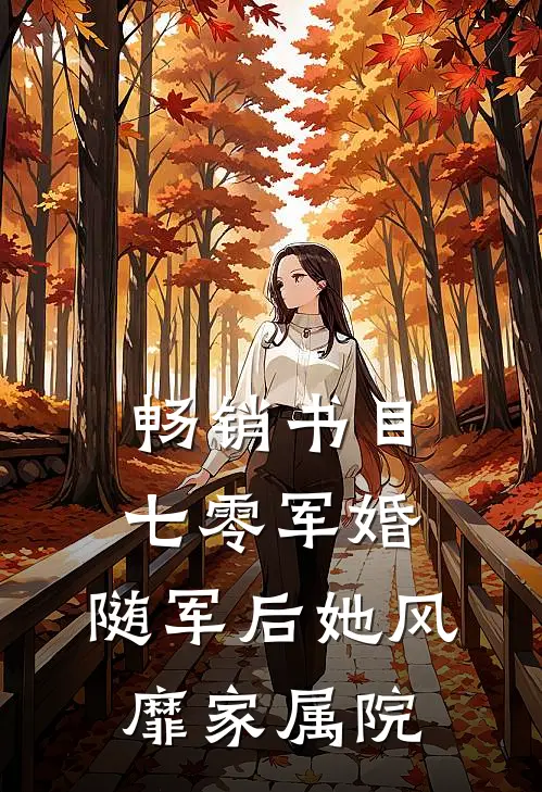 畅销书目七零军婚：随军后她风靡家属院