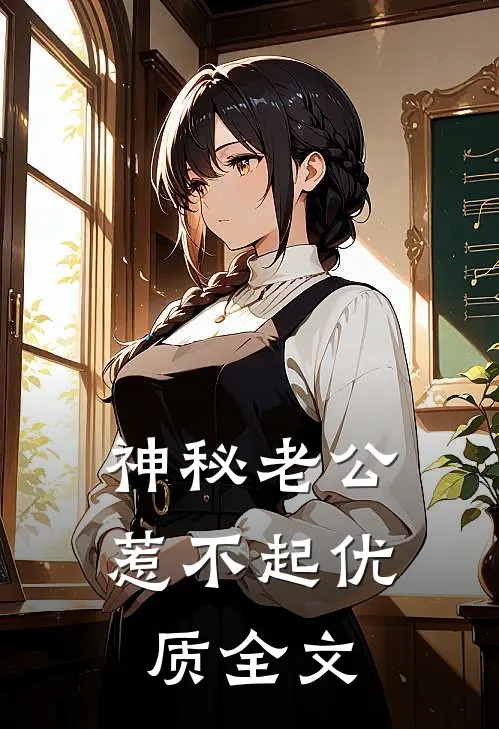 神秘老公惹不起优质全文