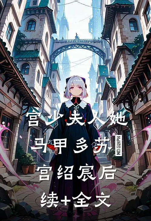 宫少夫人她马甲多苏箖宫绍宸后续+全文