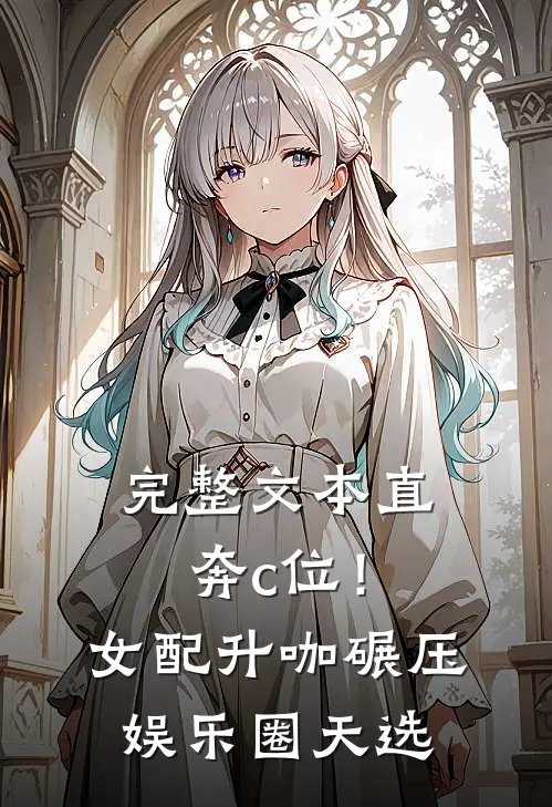 完整文本直奔c位！女配升咖碾压娱乐圈天选