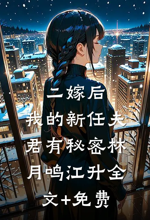 二嫁后，我的新任夫君有秘密林月鸣江升全文+免费