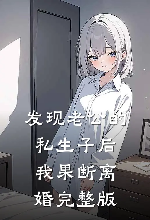 发现老公的私生子后，我果断离婚完整版