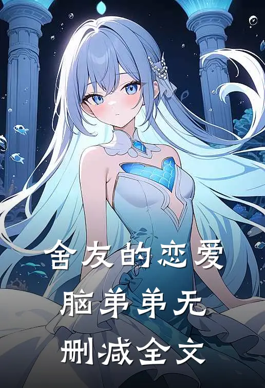舍友的恋爱脑弟弟无删减全文