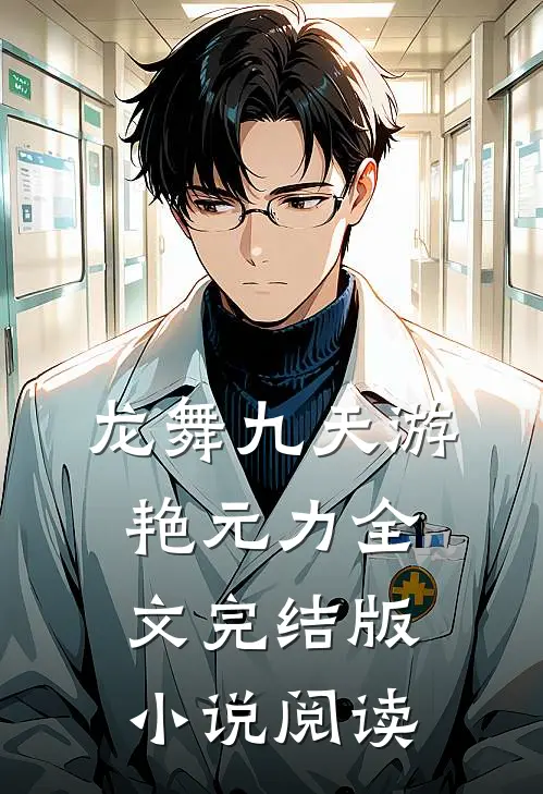 龙舞九天游艳元力全文完结版小说阅读