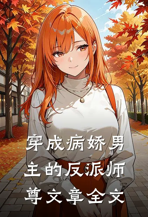 穿成病娇男主的反派师尊文章全文