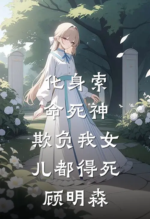 化身索命死神，欺负我女儿都得死顾明森