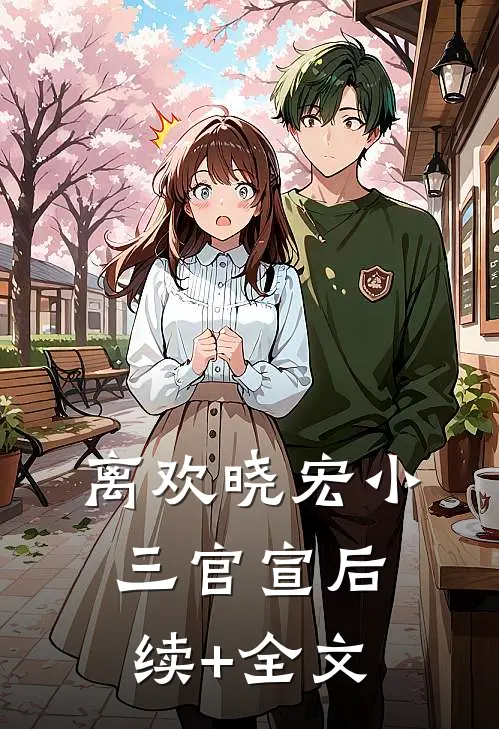 离欢晓宏小三官宣后续+全文