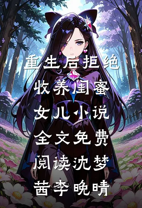 重生后拒绝收养闺蜜女儿小说全文免费阅读沈梦茜李晚晴