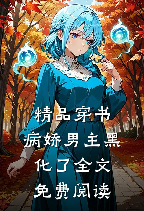 精品穿书:病娇男主黑化了全文免费阅读