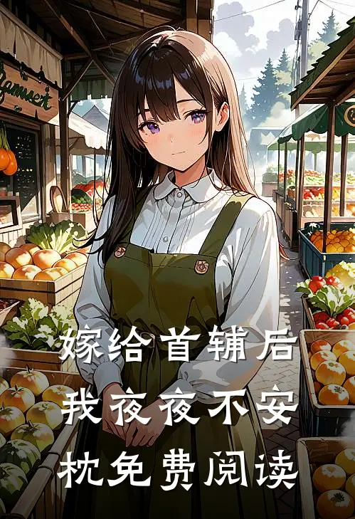 嫁给首辅后我夜夜不安枕免费阅读