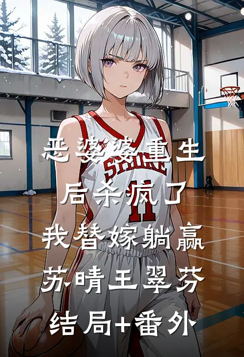 恶婆婆重生后杀疯了，我替嫁躺赢苏晴王翠芬结局+番外