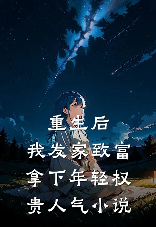 重生后，我发家致富，拿下年轻权贵人气小说