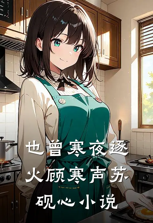 也曾寒夜逐火顾寒声苏砚心小说