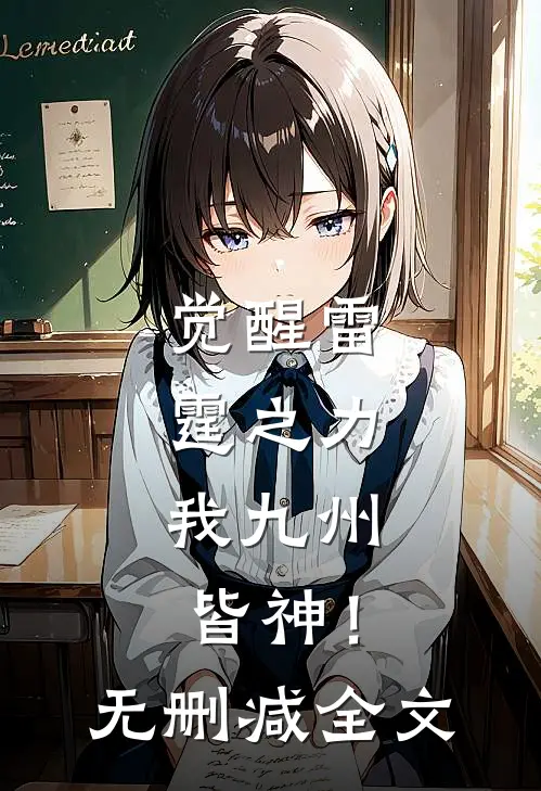 觉醒雷霆之力，我九州皆神！无删减全文