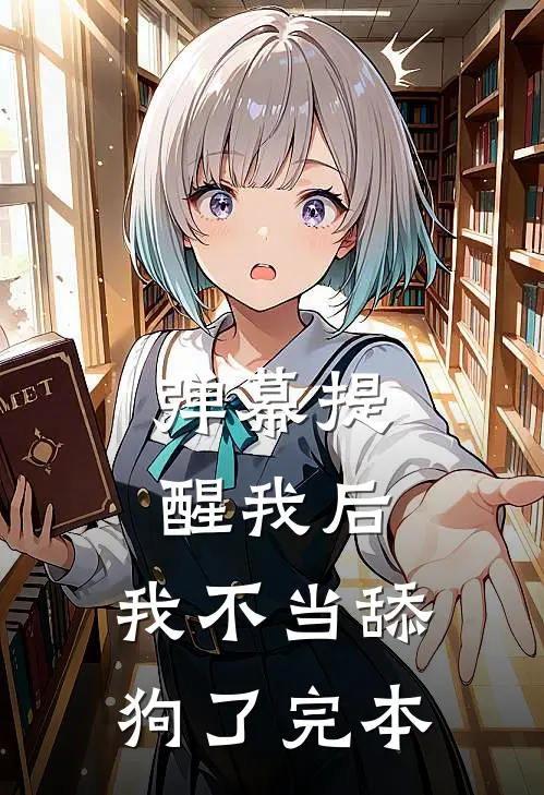 弹幕提醒我后，我不当舔狗了完本