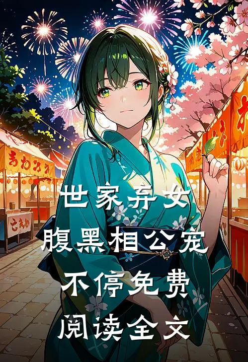 世家弃女，腹黑相公宠不停免费阅读全文