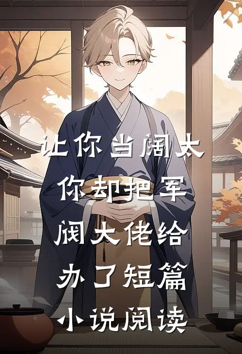 让你当阔太，你却把军阀大佬给办了短篇小说阅读