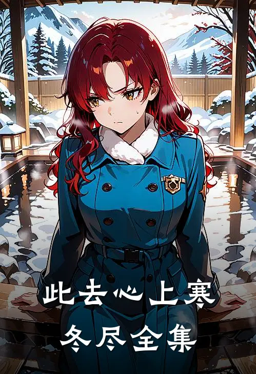 此去心上寒冬尽全集
