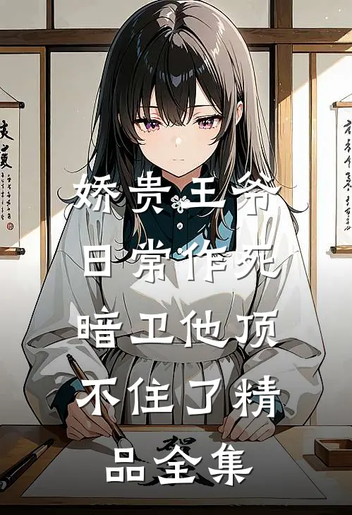 娇贵王爷日常作死，暗卫他顶不住了精品全集