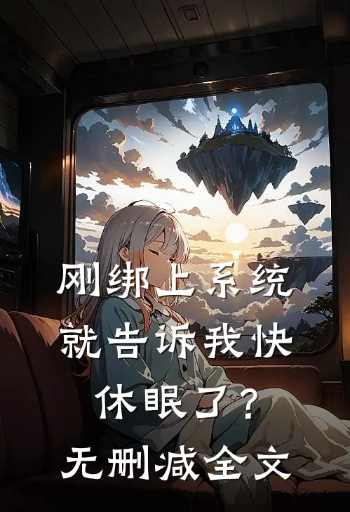 刚绑上系统，就告诉我快休眠了？无删减全文