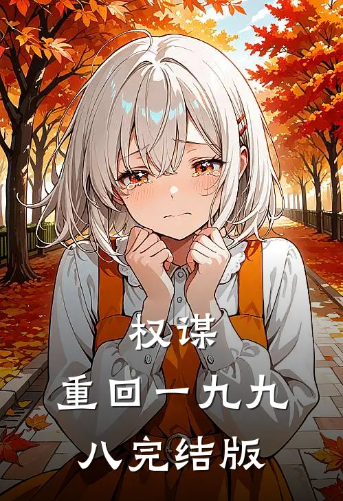 权谋：重回一九九八完结版