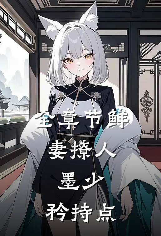 全章节鲜妻撩人：墨少，矜持点