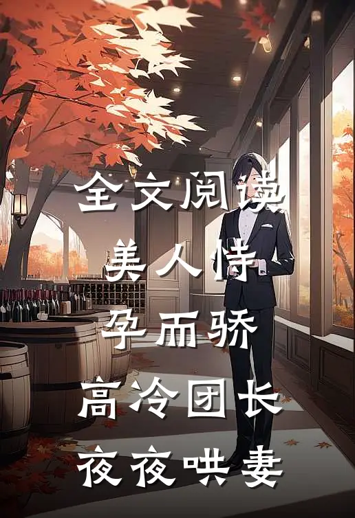 全文阅读美人恃孕而骄，高冷团长夜夜哄妻