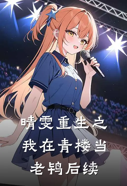 晴雯重生之我在青楼当老鸨后续