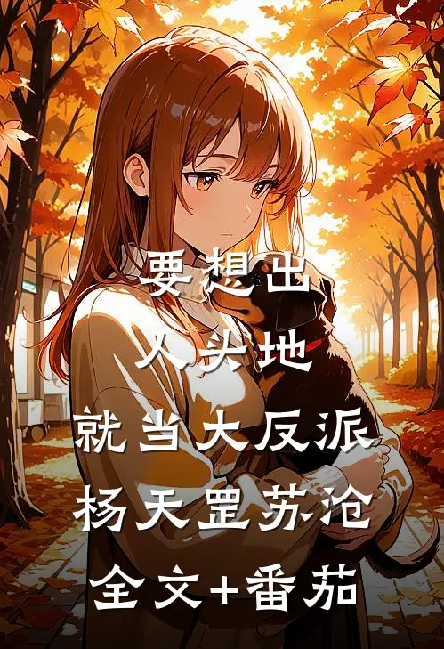 要想出人头地，就当大反派杨天罡苏沧全文+番茄