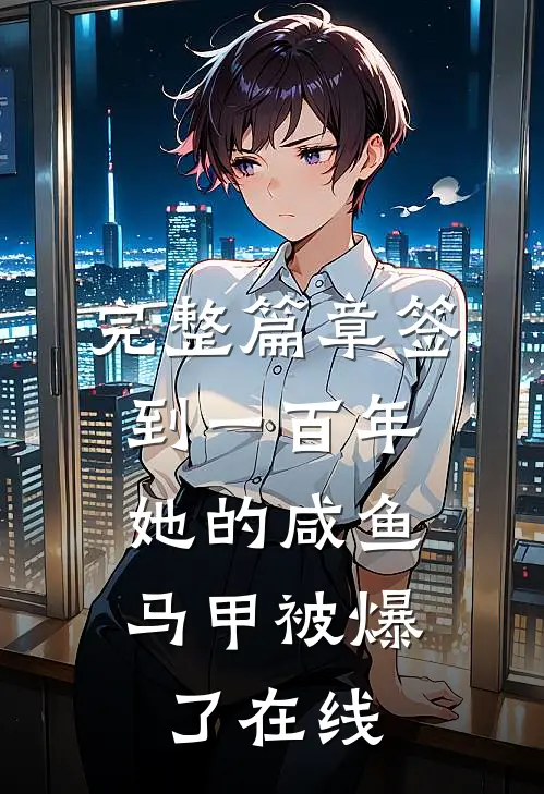 完整篇章签到一百年,她的咸鱼马甲被爆了在线