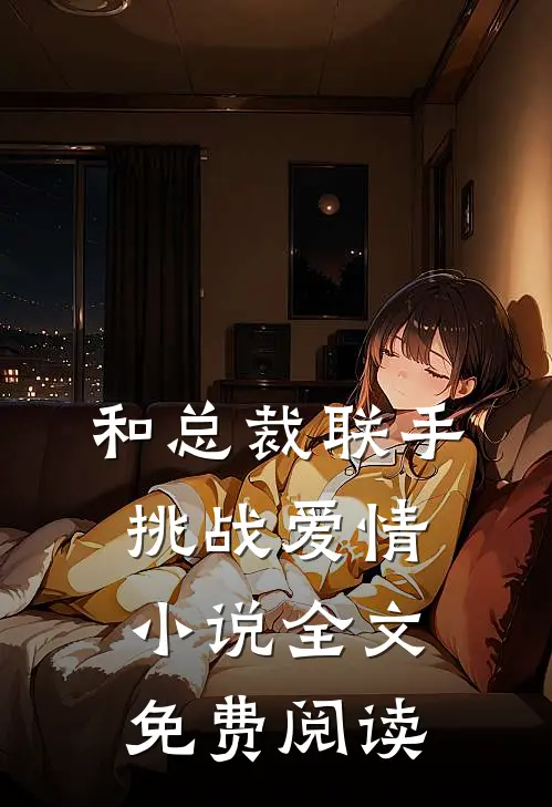 和总裁联手：挑战爱情小说全文免费阅读