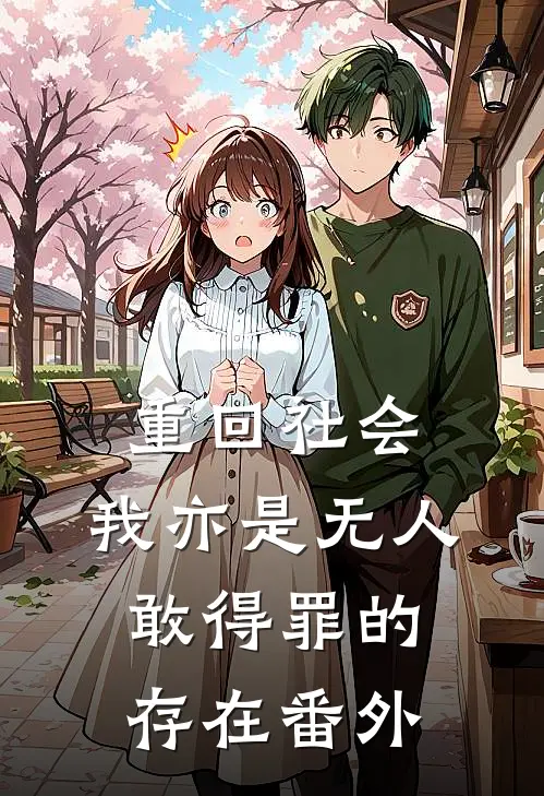 重回社会，我亦是无人敢得罪的存在番外