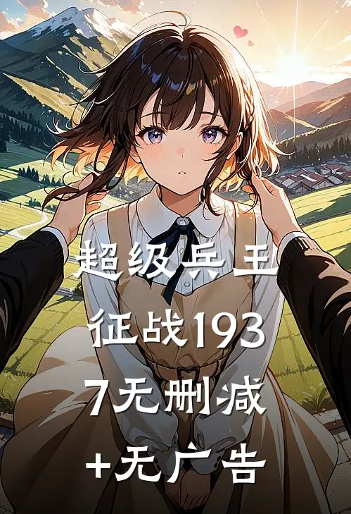 超级兵王：征战1937无删减+无广告