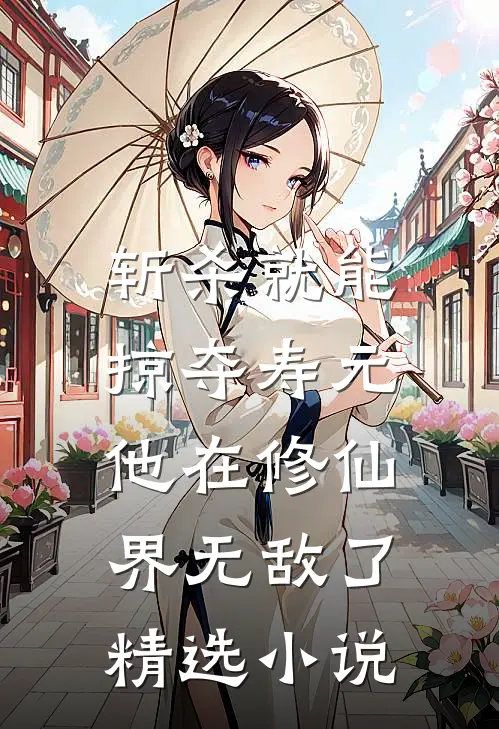 斩杀就能掠夺寿元，他在修仙界无敌了精选小说