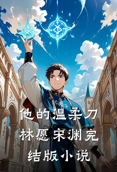 他的温柔刀林愿宋渊完结版小说