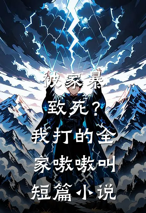 被家暴致死？我打的全家嗷嗷叫短篇小说