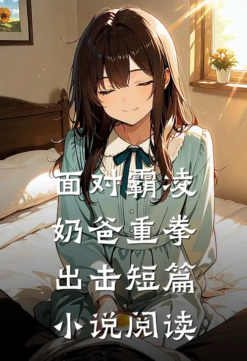 面对霸凌，奶爸重拳出击短篇小说阅读