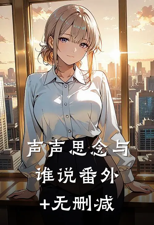 声声思念与谁说番外+无删减