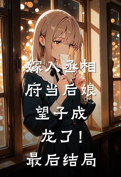 嫁入丞相府当后娘,望子成龙了!最后结局是