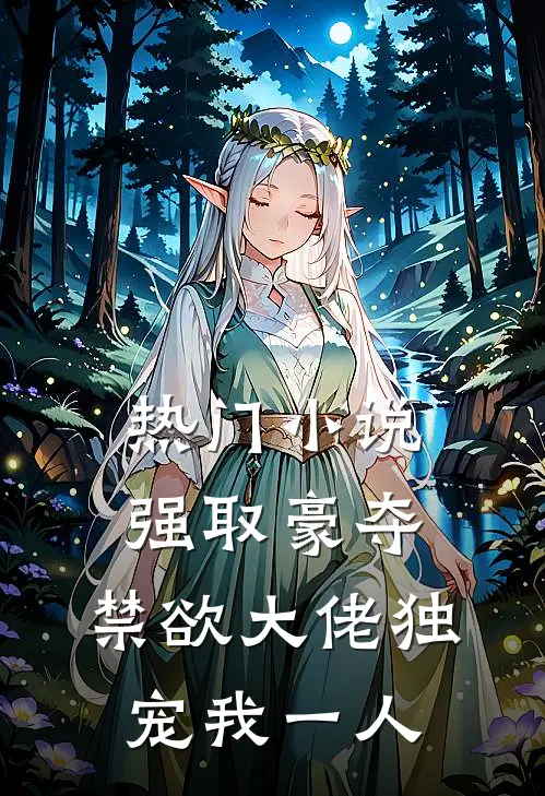 热门小说强取豪夺：禁欲大佬独宠我一人