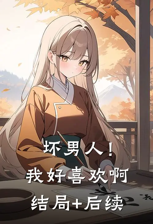 坏男人！我好喜欢啊结局+后续