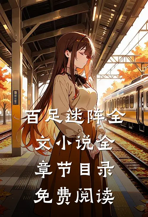 百足迷阵全文小说全章节目录免费阅读