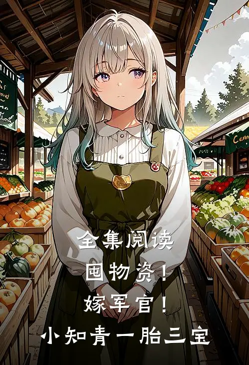 全集阅读囤物资！嫁军官！小知青一胎三宝