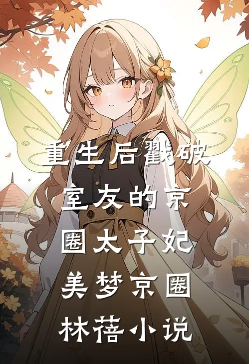 重生后戳破室友的京圈太子妃美梦京圈林蓓小说