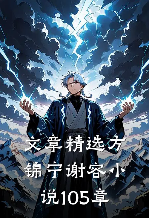 文章精选方锦宁谢容小说105章