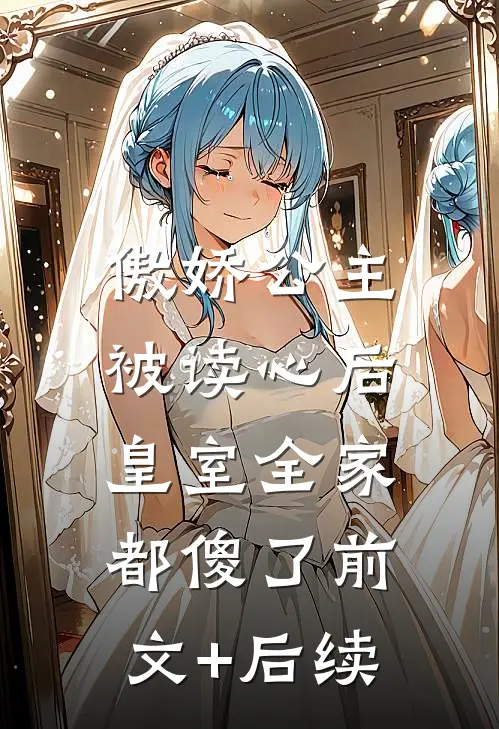 傲娇公主被读心后，皇室全家都傻了前文+后续